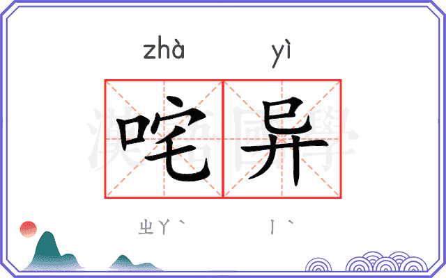 咤异