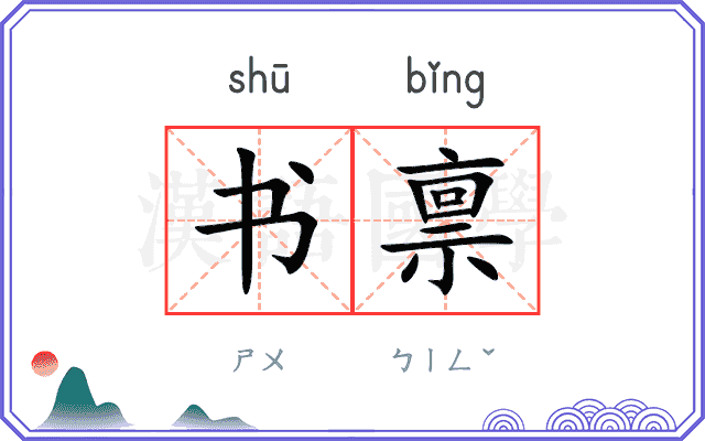 书禀