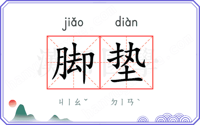 脚垫