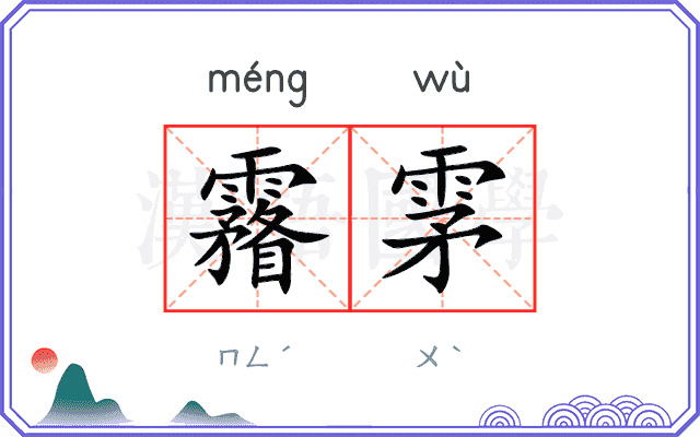 霿雺