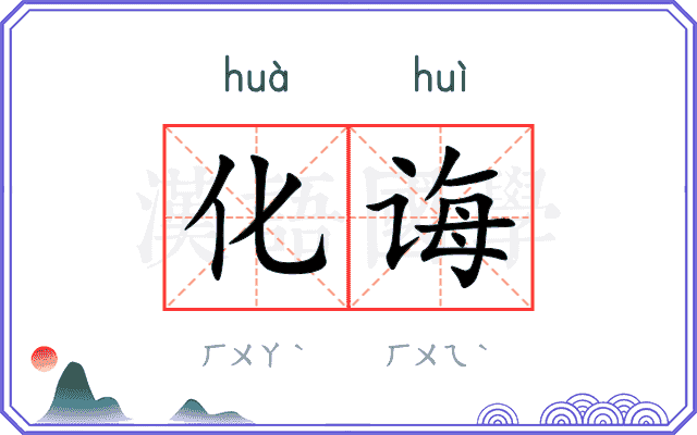 化诲