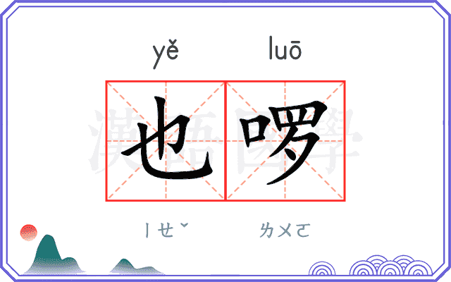也啰