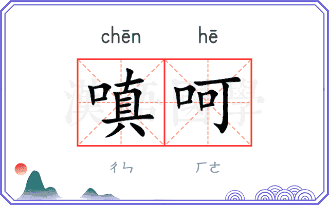 嗔呵