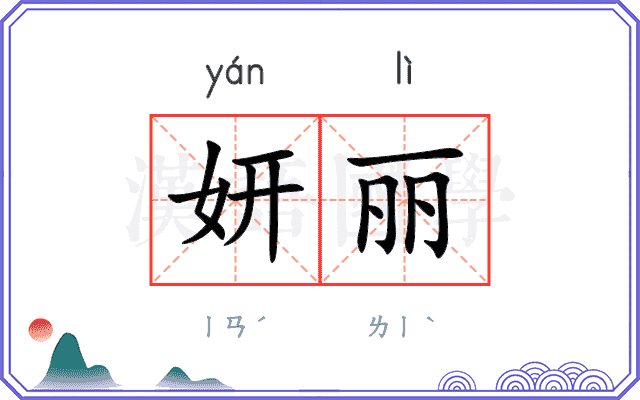 妍丽