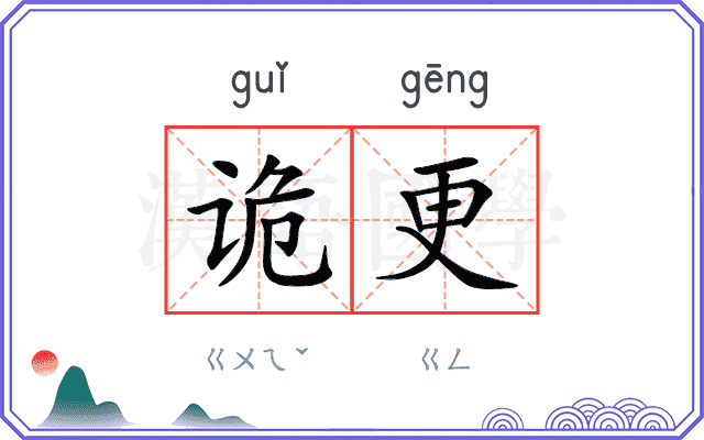 诡更