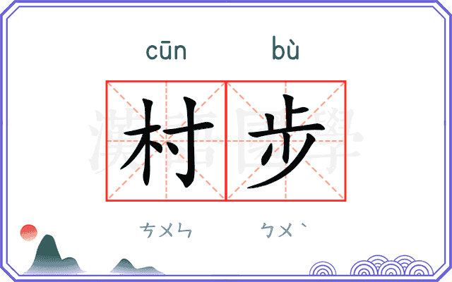 村步