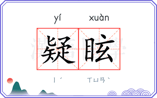 疑眩
