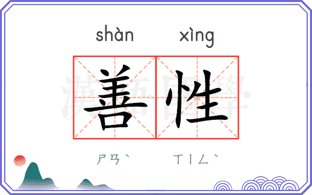 善性