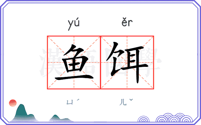 鱼饵