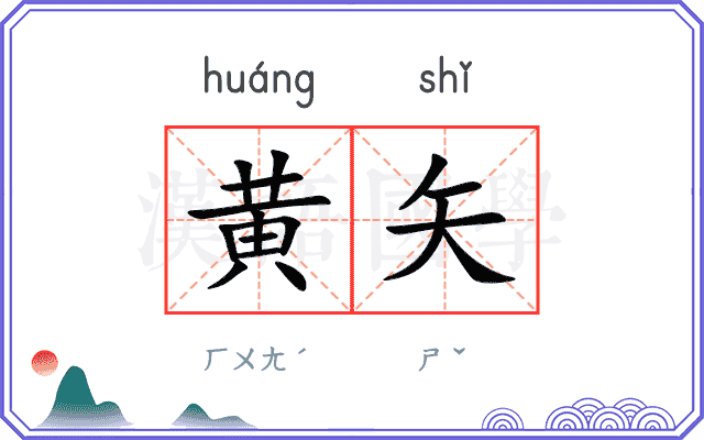黄矢