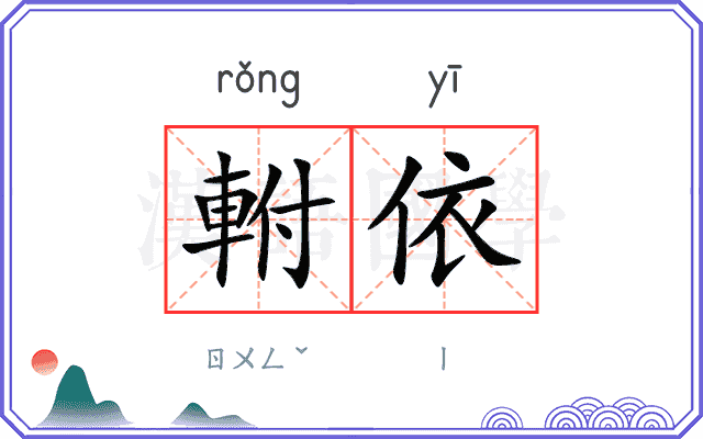 軵依
