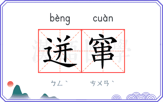 迸窜