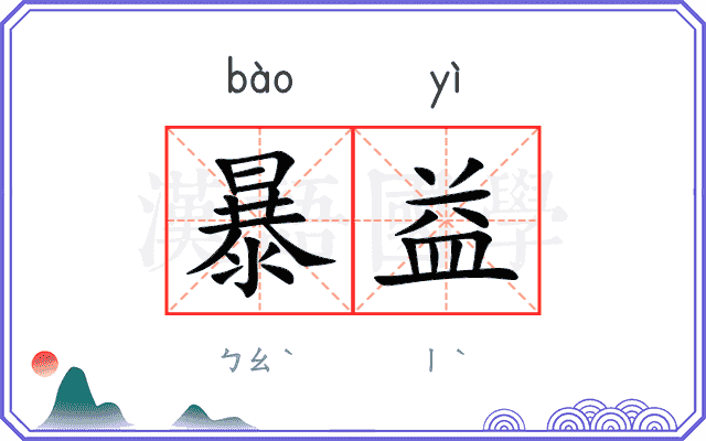 暴益