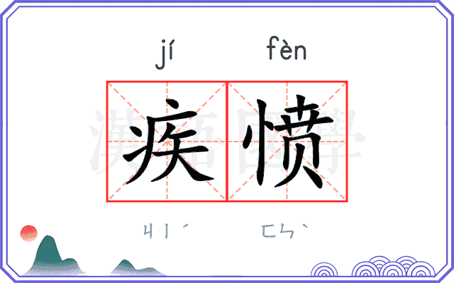 疾愤