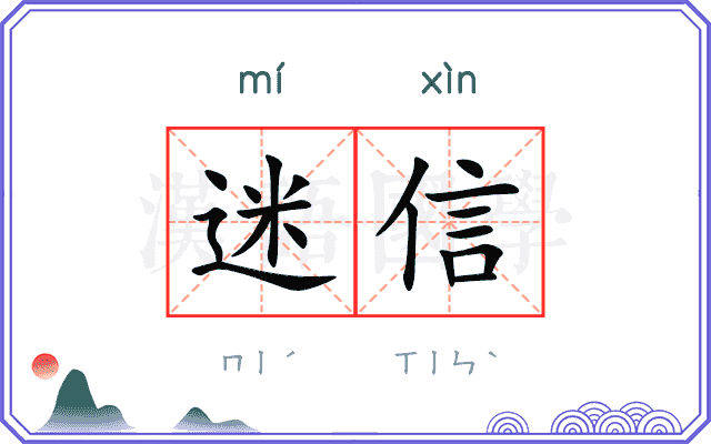 迷信