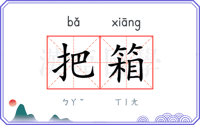 把箱
