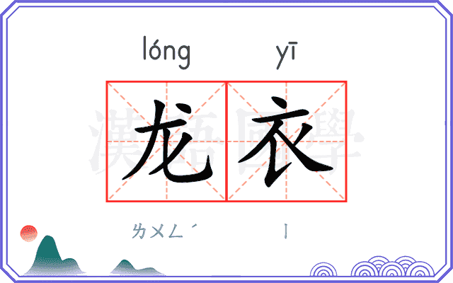 龙衣