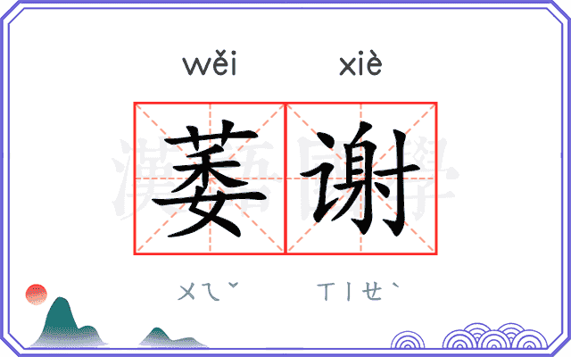 萎谢