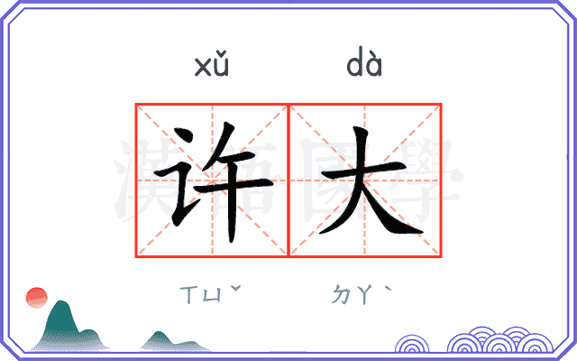 许大