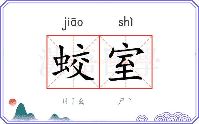 蛟室