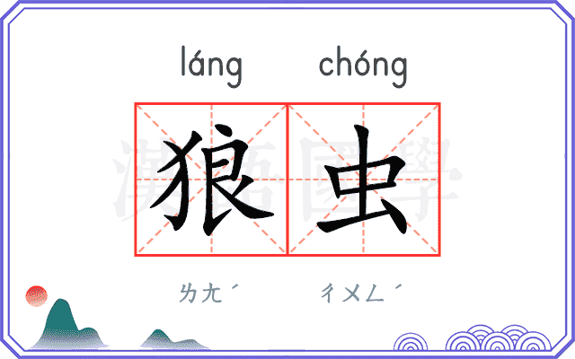 狼虫