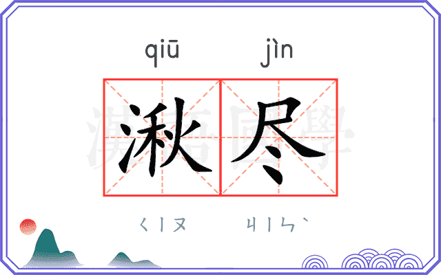 湫尽
