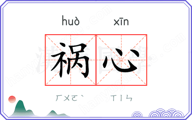 祸心