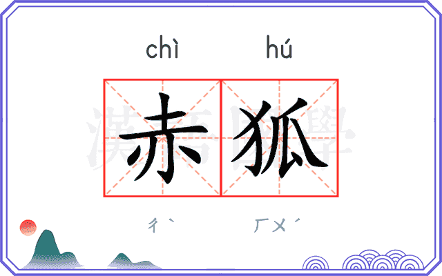赤狐