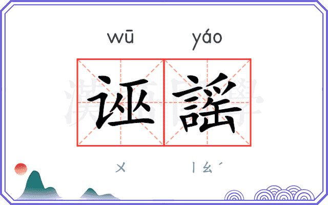诬謡