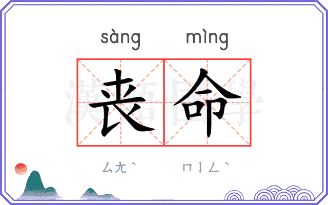 丧命