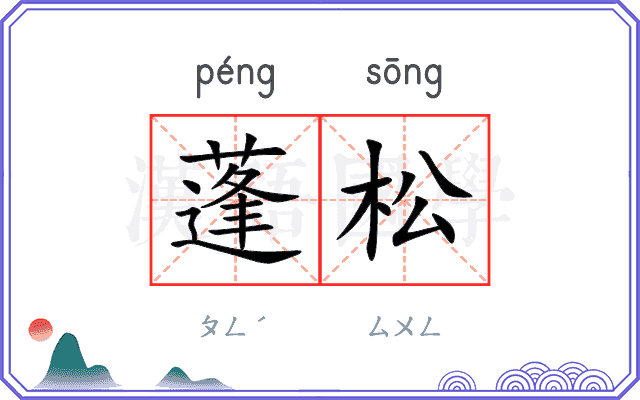 蓬松