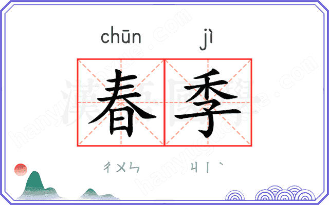 春季
