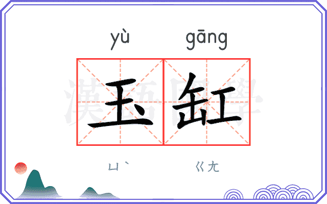 玉缸