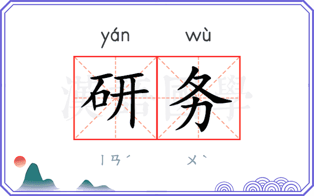 研务