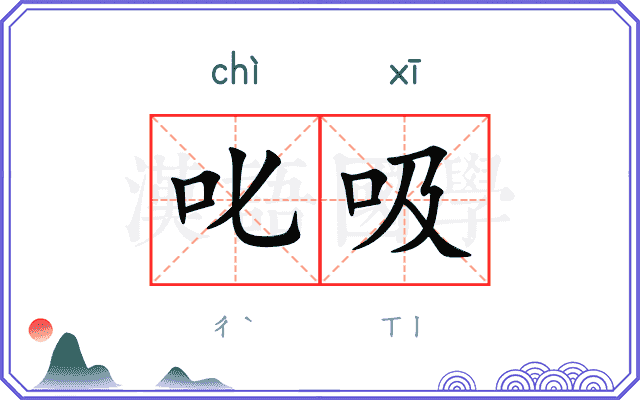 叱吸