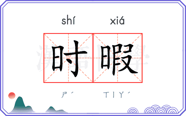 时暇