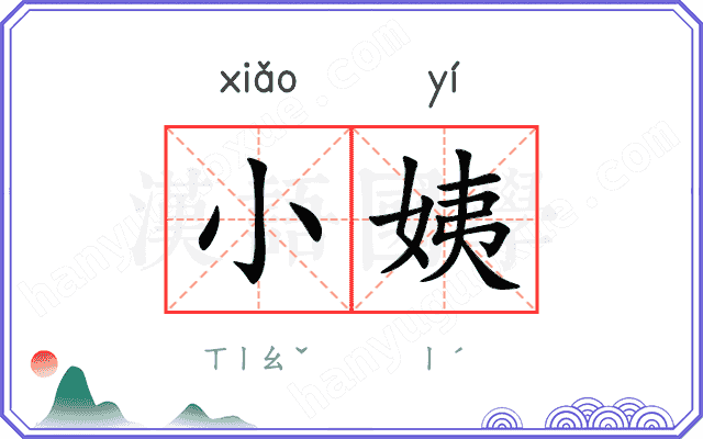 小姨