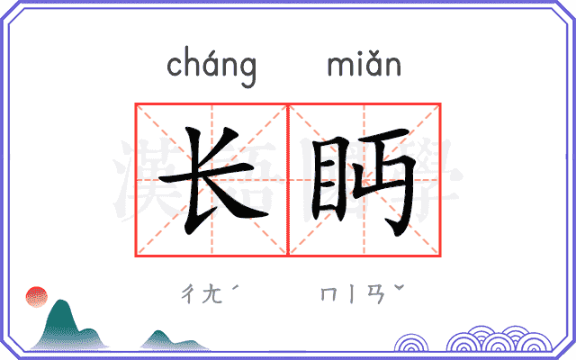 长眄