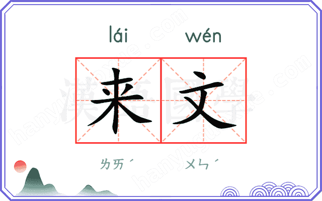 来文