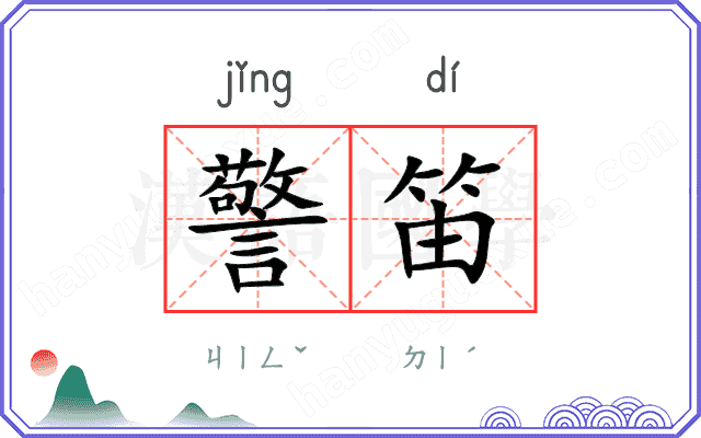 警笛
