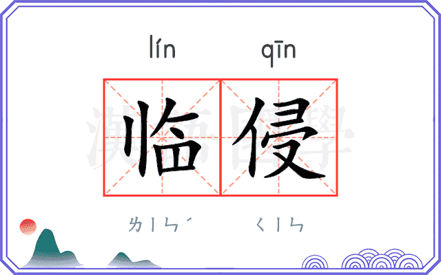 临侵