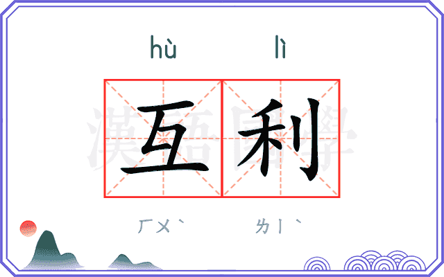 互利