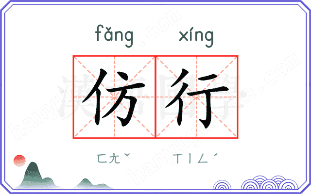 仿行
