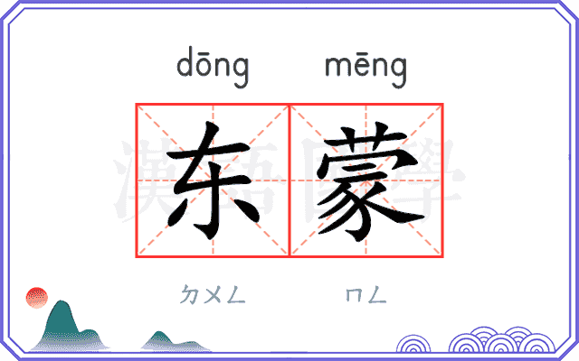 东蒙