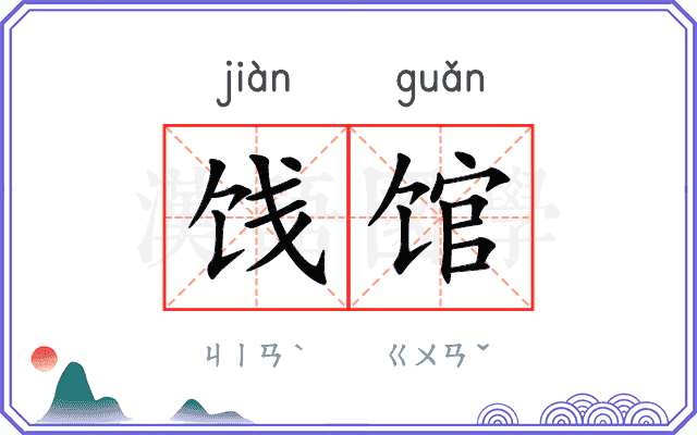 饯馆