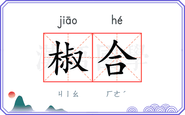 椒合