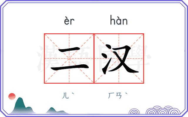 二汉