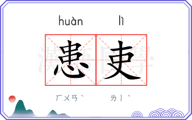 患吏