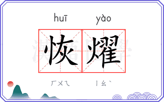 恢燿