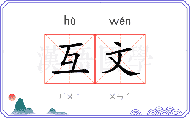 互文